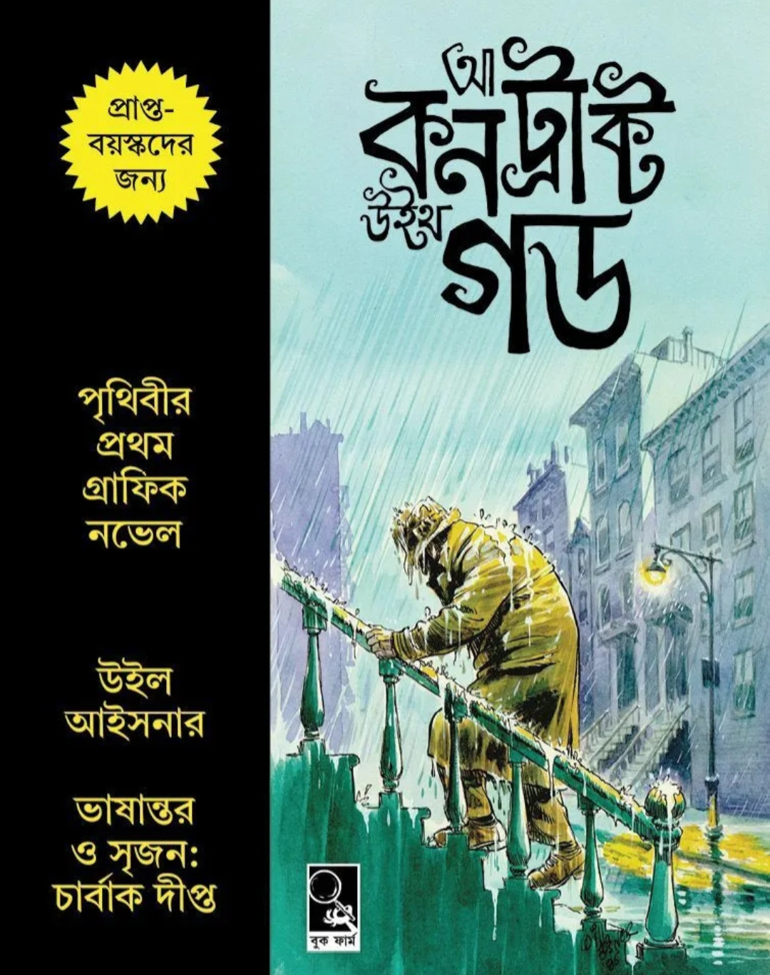 আ কন্ট্রাক্ট উইথ গড : উইল আইসনার