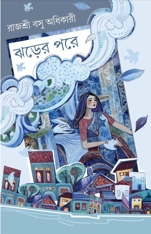 ঝড়ের পরে