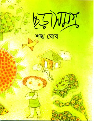 ছড়াসমগ্র : শঙ্খ ঘোষ