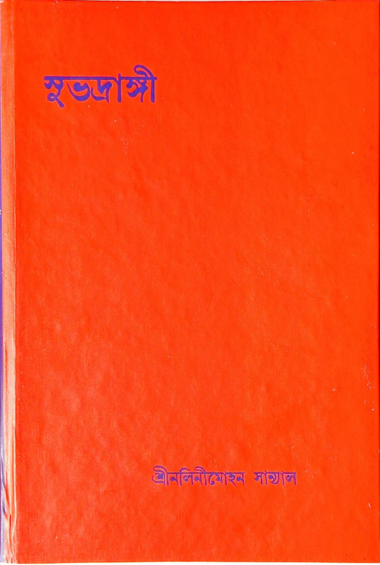 সুভদ্রাঙ্গী