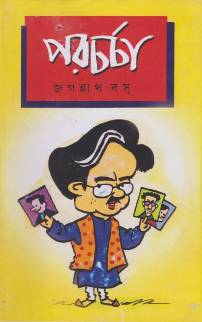 পরচর্চা : জগন্নাথ বসু