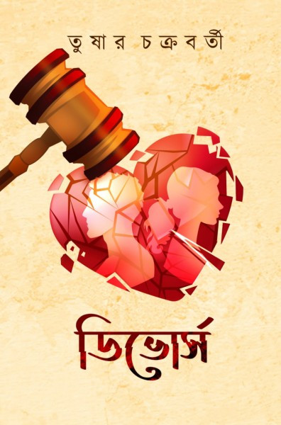 ডিভোর্স