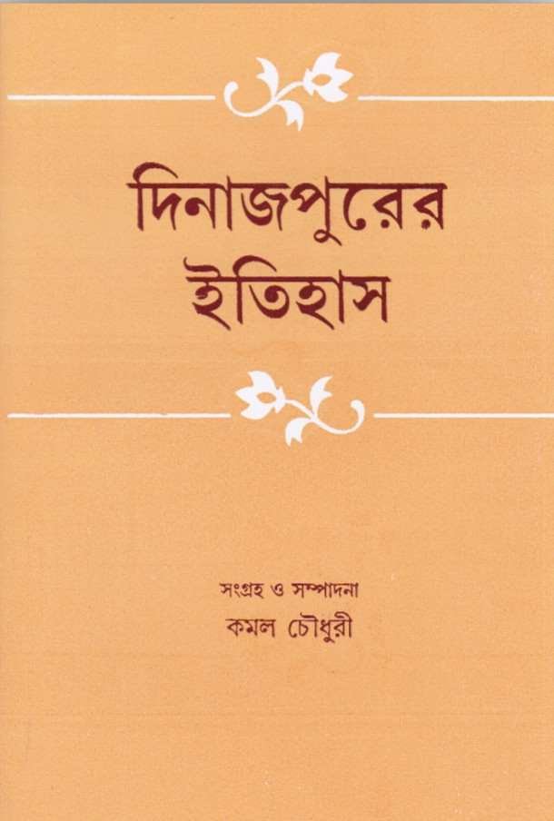 দিনাজপুরের ইতিহাস