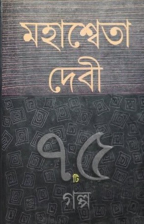 ৭৫ টি গল্প : মহাশ্বেতা দেবী