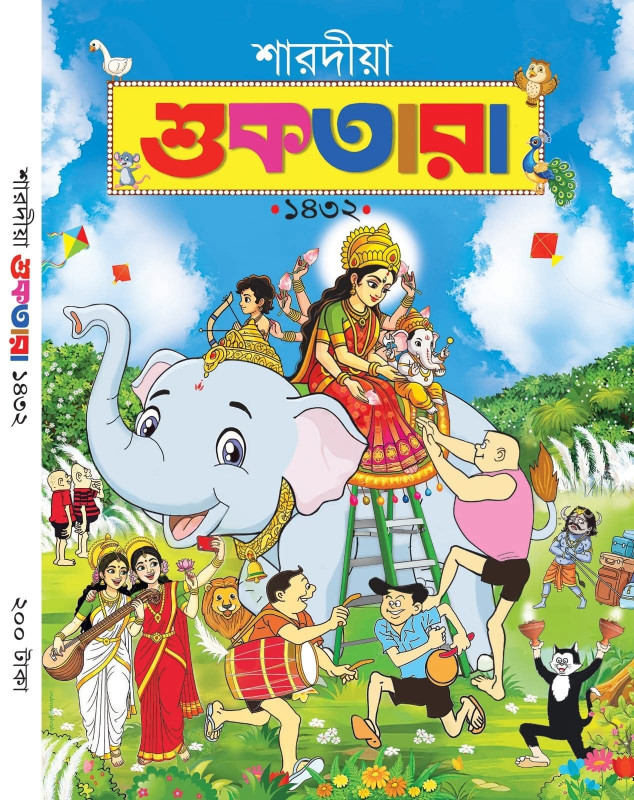 শারদীয়া শুকতারা ১৪৩২