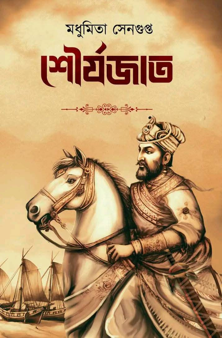 শৌর্যজাত