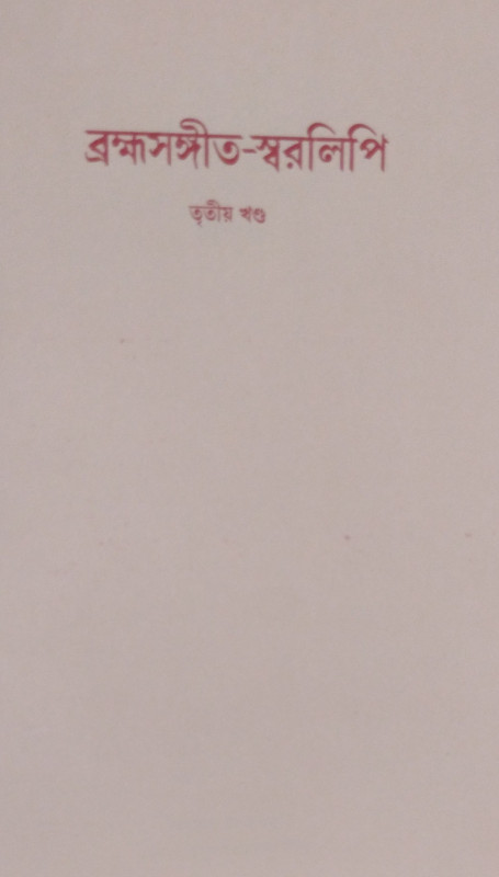 Brahma Sangeet Swaralipi 3rd part