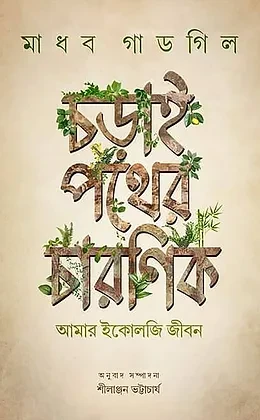 চলার পথের চারণিক : আমার ইকোলজি জীবন