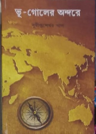 ভূ-গোলের অন্দরে