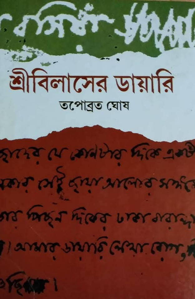 শ্রীবিলাসের ডায়ারি : তপোব্রত ঘোষ