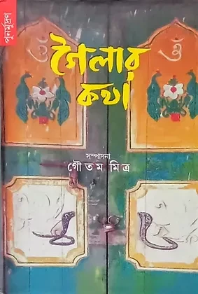 গৈলার কথা