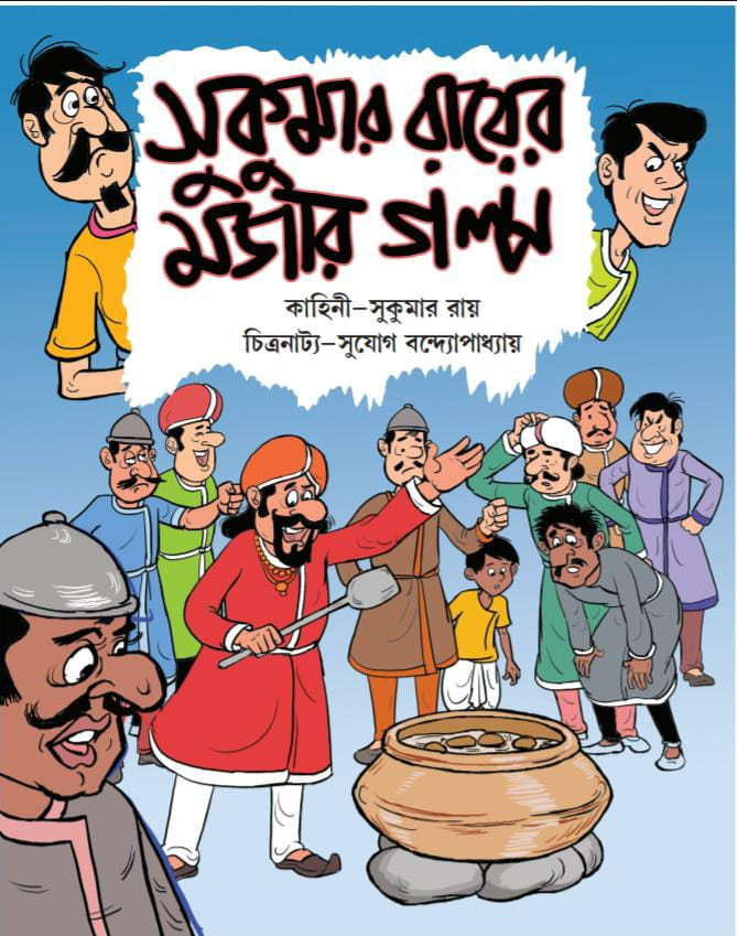 সুকুমার রায়ের মজার গল্প