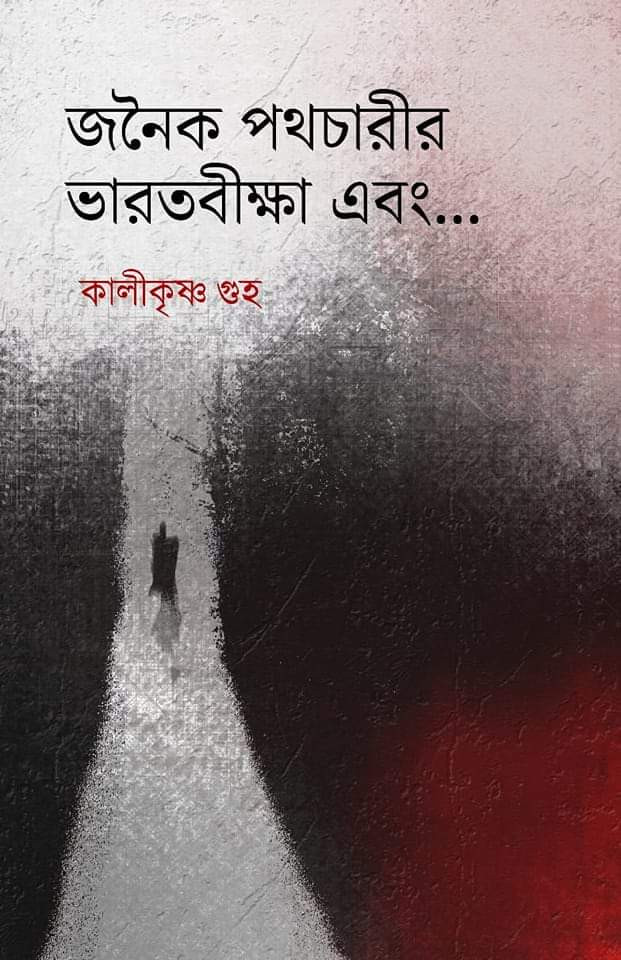 জনৈক পথচারীর ভারতবীক্ষা ও অন্যান্য...