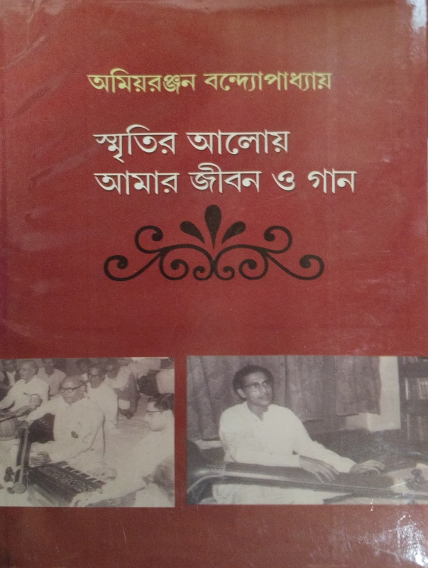 স্মৃতির আলোয় আমার জীবন ও গান ১
