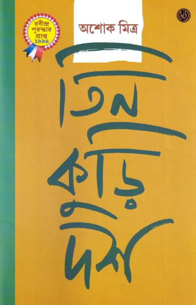 তিন কুড়ি দশ : অশোক মিত্র