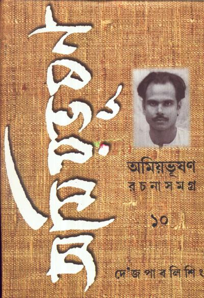 অমিয়ভূষণ রচনাসমগ্র (খন্ড - ১০)