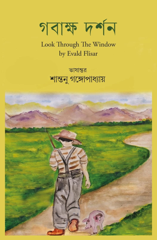 গবাক্ষ দর্শন (Look Through The Window) : Evald Flisar