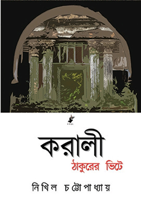 করালী ঠাকুরের ভিটে