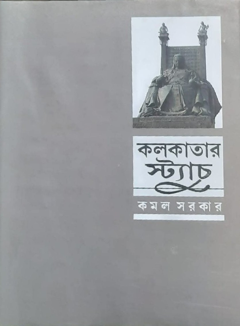 কলকাতার স্ট্যাচু : কমল সরকার