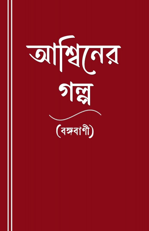 আশ্বিনের গল্প (বঙ্গবাণী)