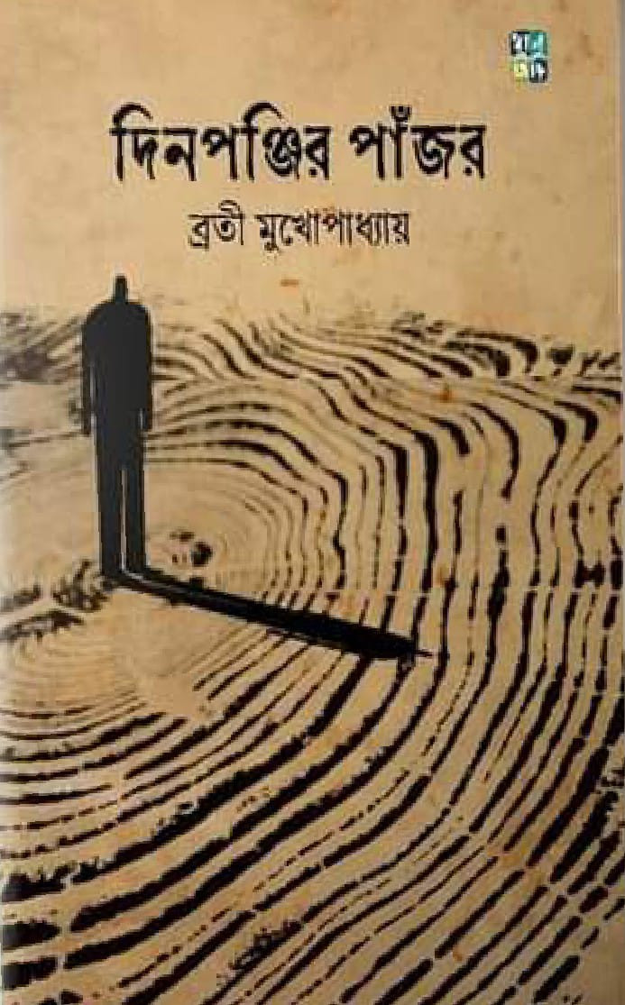 দিনপঞ্জির পাঁজর