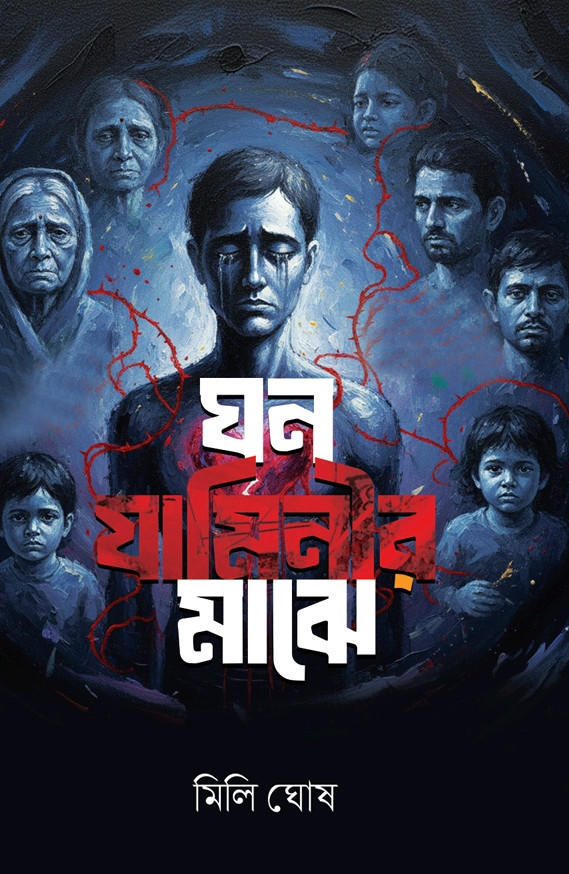 ঘন যামিনীর মাঝে