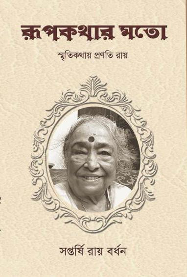 রূপকথার মতো - স্মৃতিকথায় প্রণতি রায়