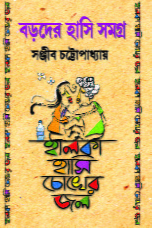 Boroder Hasi Samagra