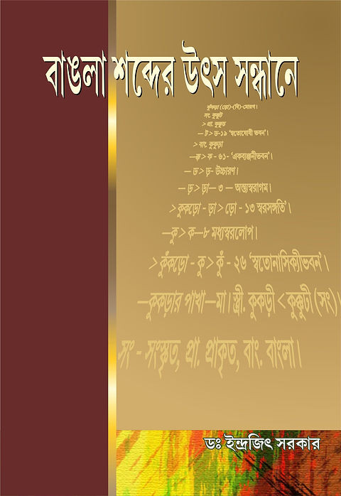 বাঙলা শব্দের উৎস সন্ধানে