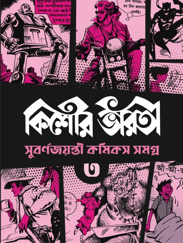 Kishore Bharati Suborno Jayanti Comics Samagra (Vol.3)