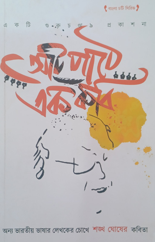 আট পাঠে এক কবি