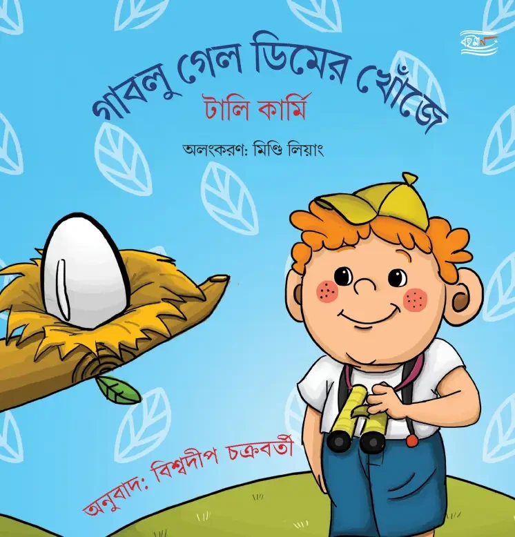 গাবলু গেল ডিমের খোঁজে : টালি কার্মি