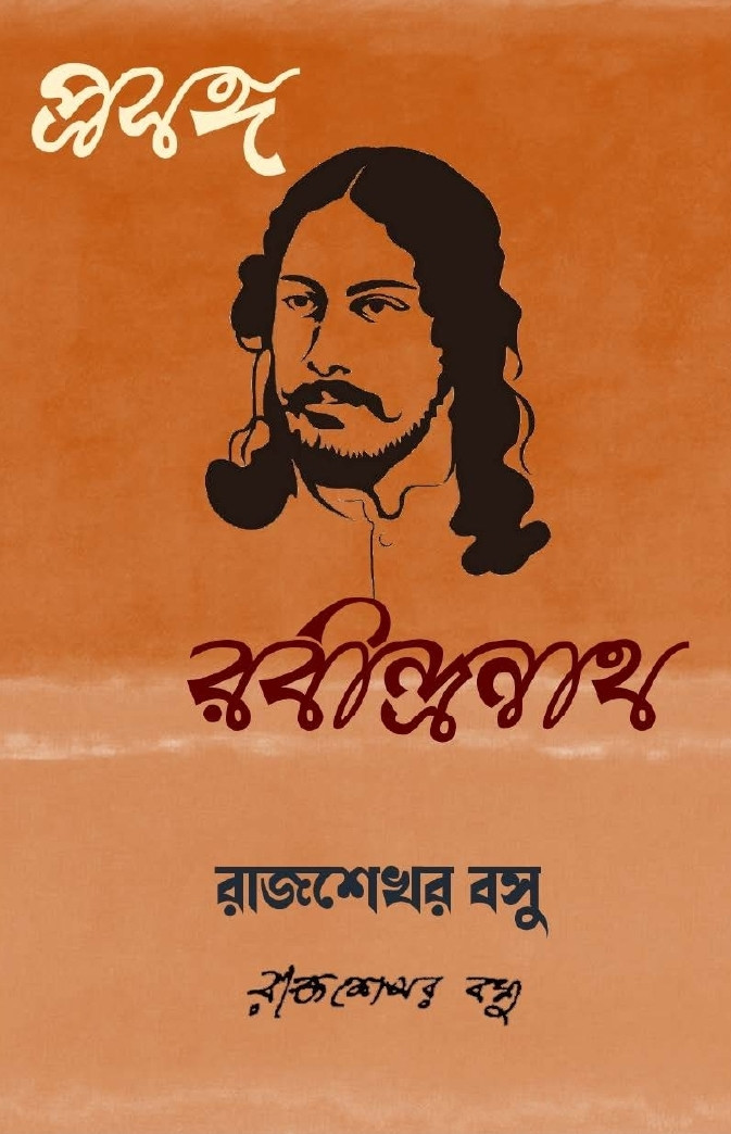 প্রসঙ্গ রবীন্দ্রনাথ
