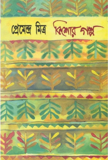 কিশোর গল্প : প্রেমেন্দ্র মিত্র