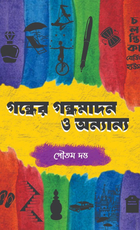 গন্ধের গন্ধমাদন ও অন্যান্য