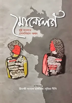 মোনোলগ : দুই বাংলার লেসবিয়ান-কথন
