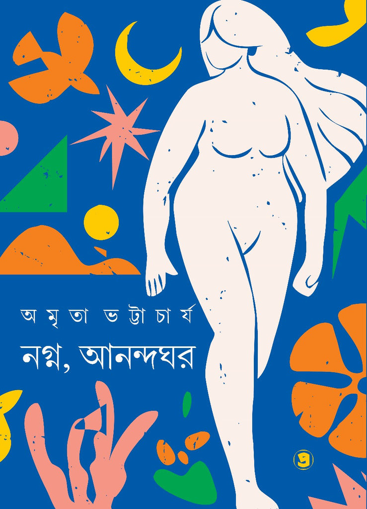 নগ্ন, আনন্দঘর