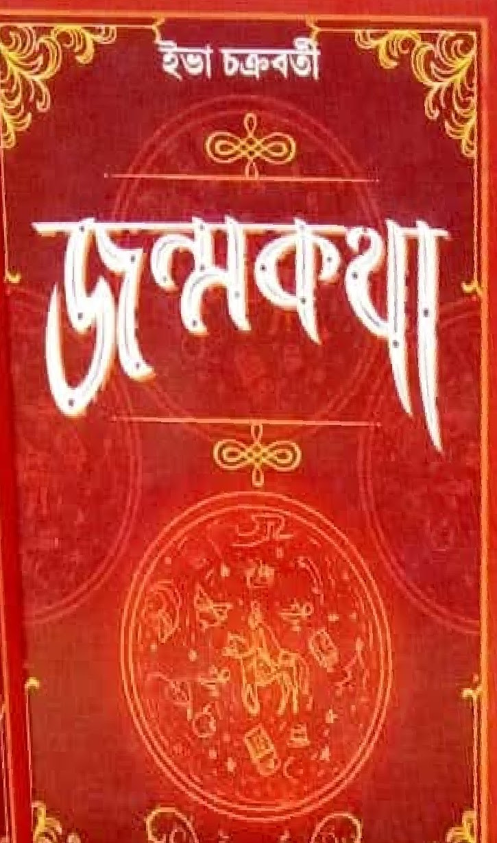 জন্মকথা