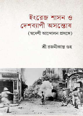 ইংরেজ শাসন ও দেশব্যাপী অসন্তোষ (স্বদেশী আন্দোলন প্রসঙ্গে)