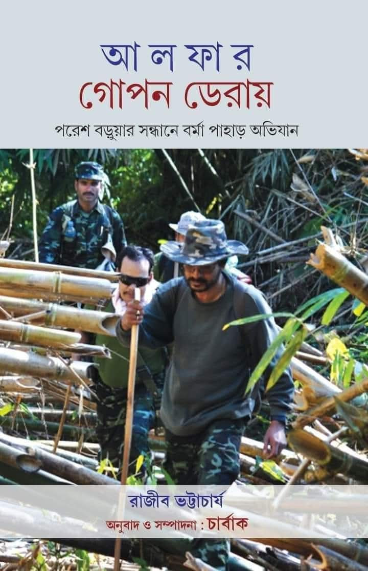 আলফার গোপন ডেরায়