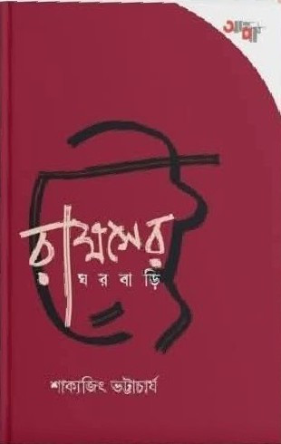 রাক্ষসের ঘরবাড়ি