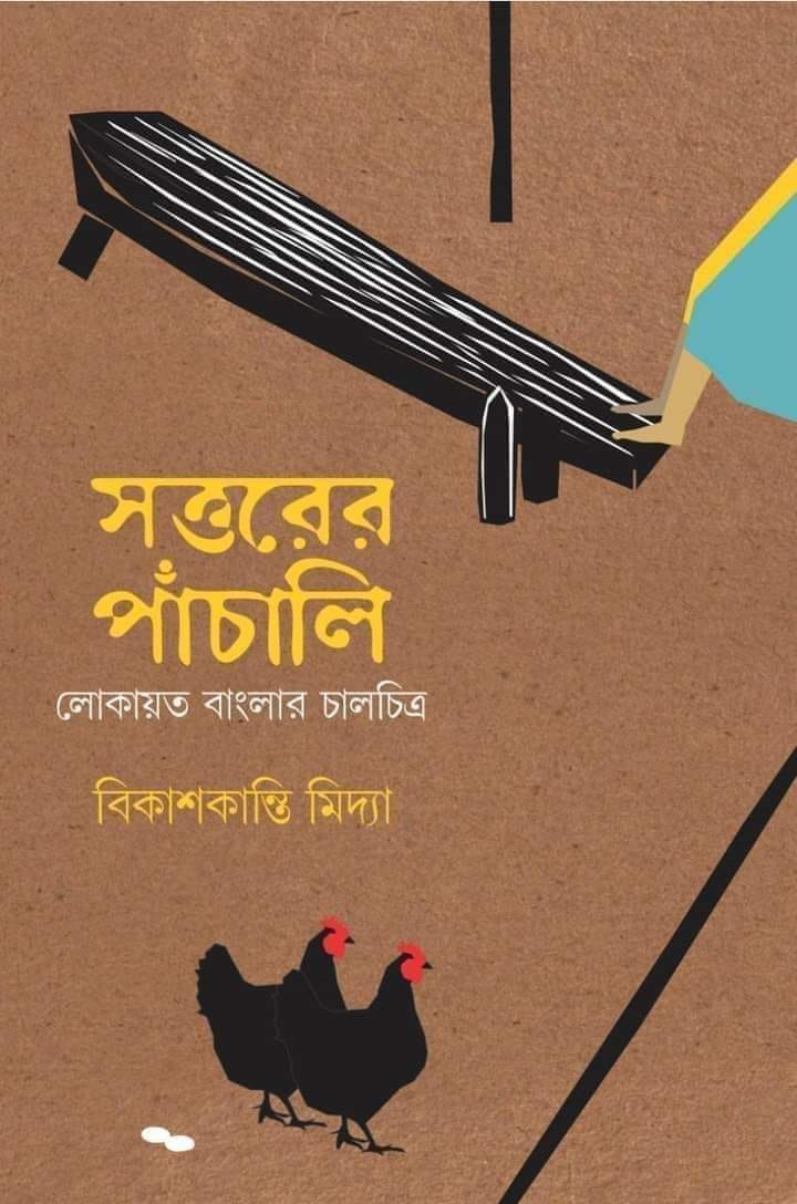 সত্তরের পাঁচালি : লোকায়ত বাংলার চালচিত্র