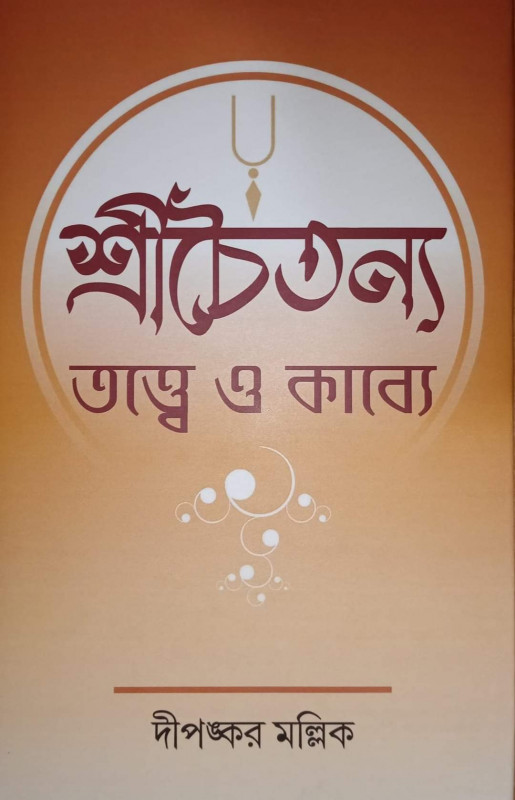 শ্রী চৈতন্য : তত্ত্বে ও কাব্যে