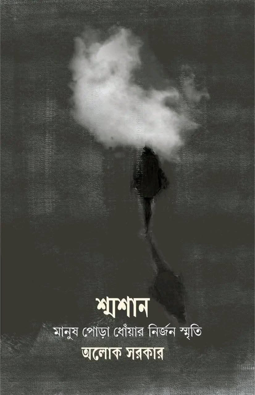 শ্মশান : মানুষ পোড়া ধোঁয়ার নির্জন স্মৃতি (দ্বিতীয় খণ্ড)