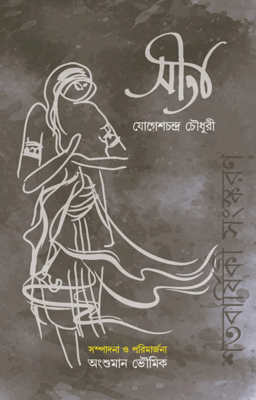 সীতা : যোগেশচন্দ্র চৌধুরী