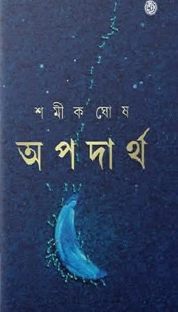 অপদার্থ