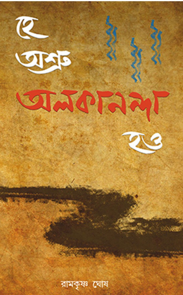 হে অশ্রু অলকানন্দা হও