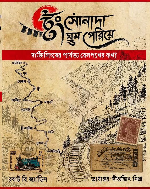 টুং সোনাদা ঘুম পেরিয়ে : রবার্ট বি. অ্যাডিস