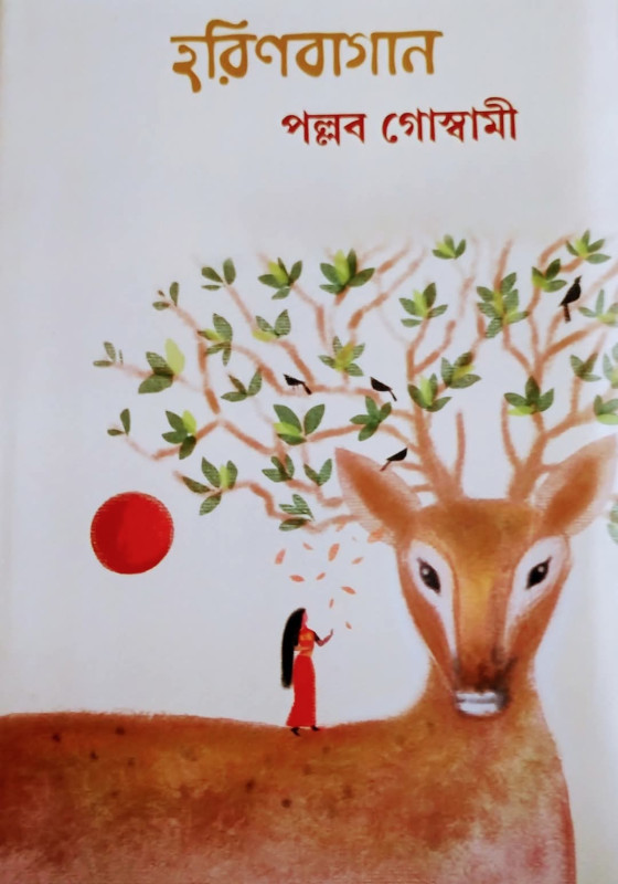 হরিণবাগান