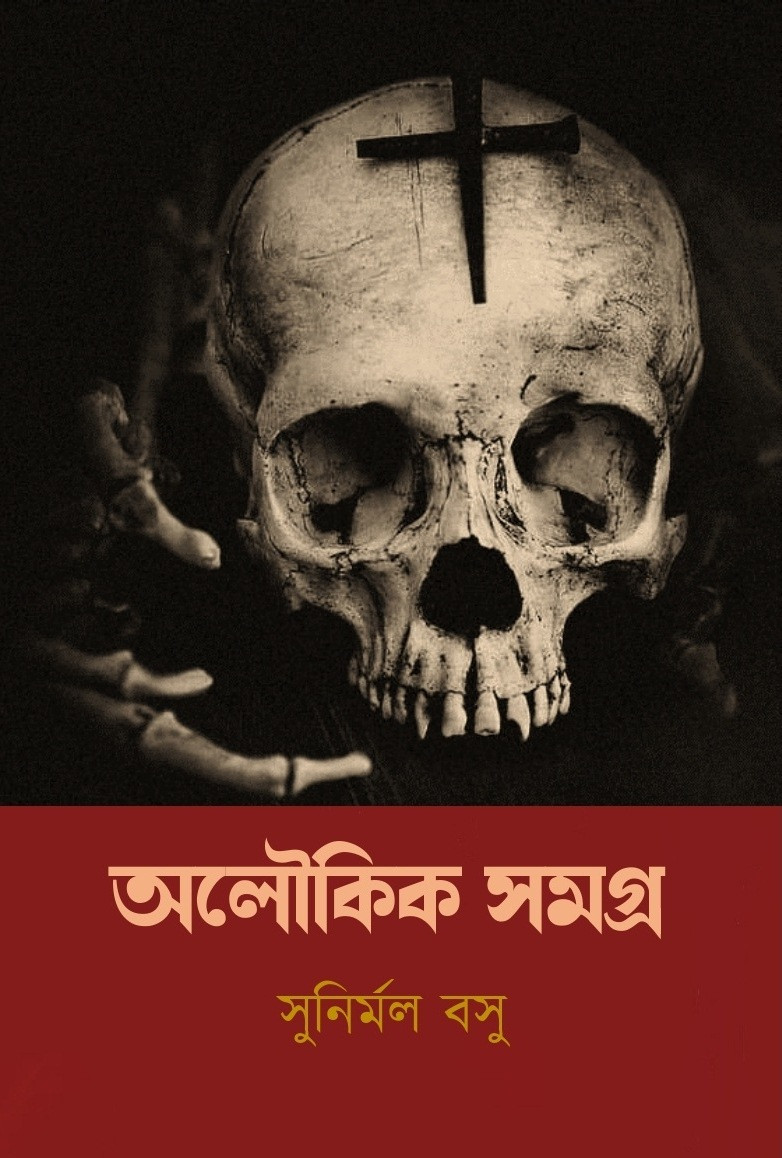 অলৌকিক সমগ্র